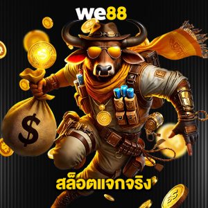 we88 สล็อตแจกจริง
