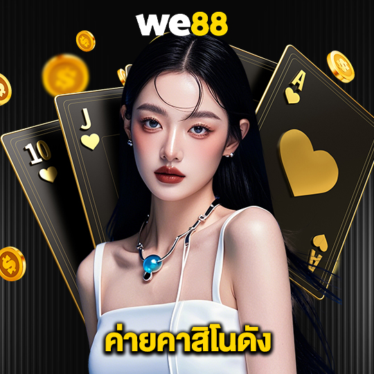 we88 ค่ายคาสิโนดัง