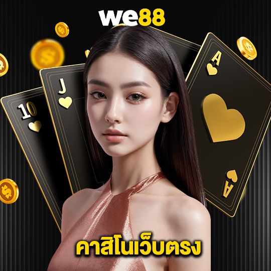 we88 คาสิโนเว็บตรง