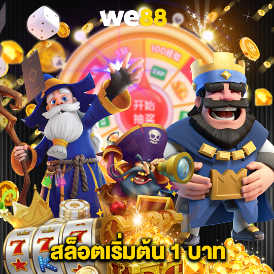 we88 สล็อตเริ่มต้น 1 บาท
