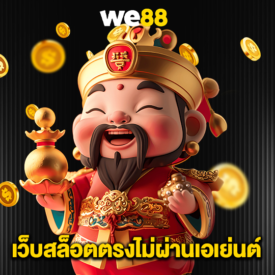 we88 เว็บสล็อตตรงไม่ผ่านเอเย่นต์