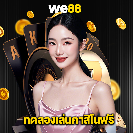 we88 ทดลองเล่นคาสิโนฟรี