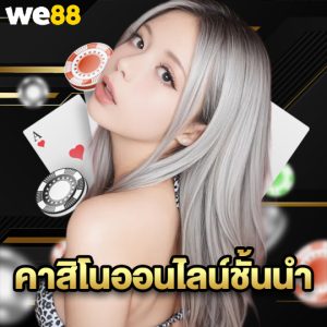 we88 คาสิโนออนไลน์ชั้นนำ