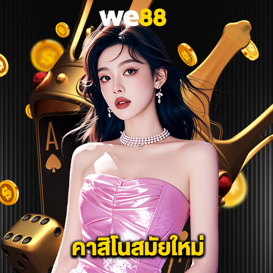 we88 คาสิโนสมัยใหม่