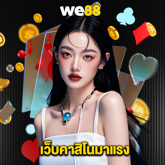 we88 เว็บคาสิโนมาแรง
