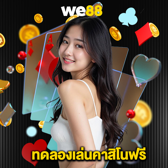 we88 ทดลองเล่นคาสิโนฟรี