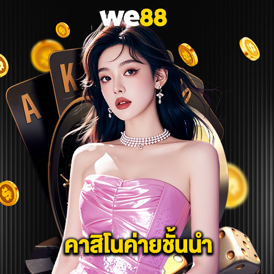 we88 คาสิโนค่ายชั้นนำ