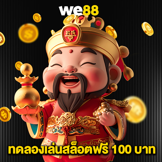 we88 ทดลองเล่นสล็อตฟรี 100 บาท