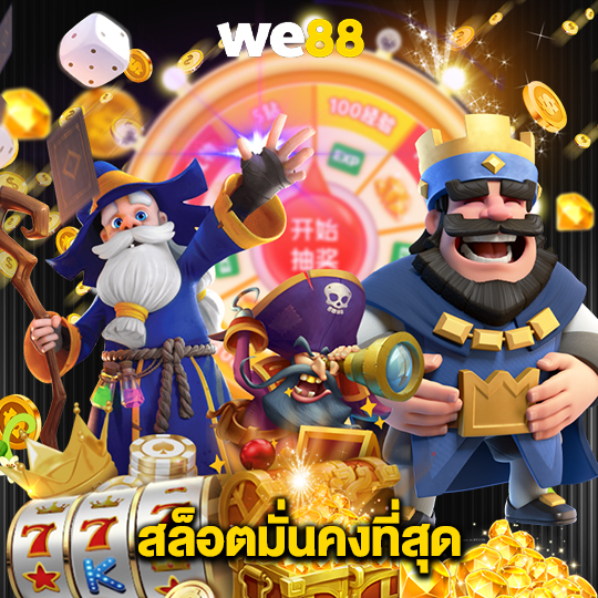 we88 สล็อตมั่นคงที่สุด
