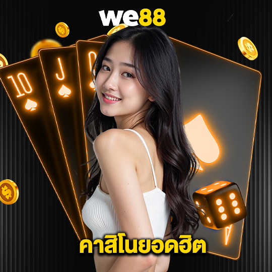 we88 คาสิโนยอดฮิต
