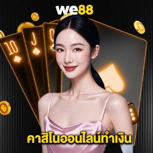 we88 คาสิโนออนไลน์ทำเงิน