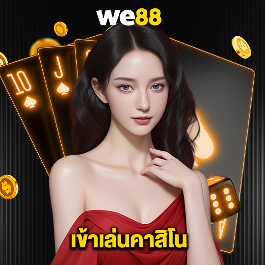 we88 เข้าเล่นคาสิโน
