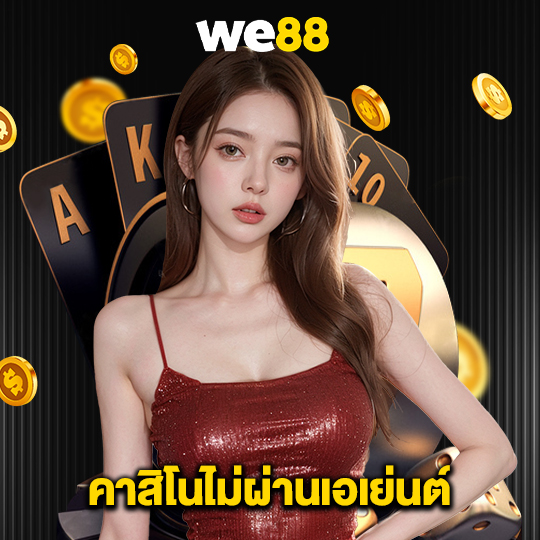 we88 คาสิโนไม่ผ่านเอเย่นต์