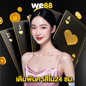 we88 เดิมพันคาสิโน24 ชม.