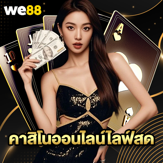 we88 คาสิโนออนไลน์ไลฟ์สด