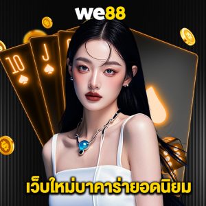 we88 เว็บใหม่บาคาร่ายอดนิยม