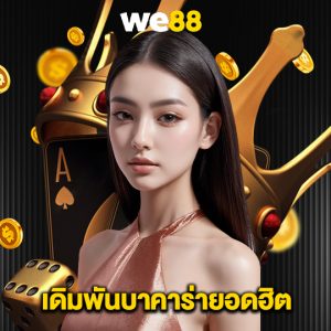 we88 เดิมพันบาคาร่ายอดฮิต