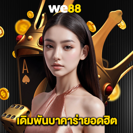 we88 เดิมพันบาคาร่ายอดฮิต