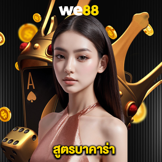 we88 สูตรบาคาร่า