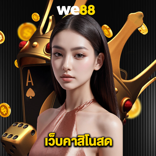 we88 เว็บคาสิโนสด
