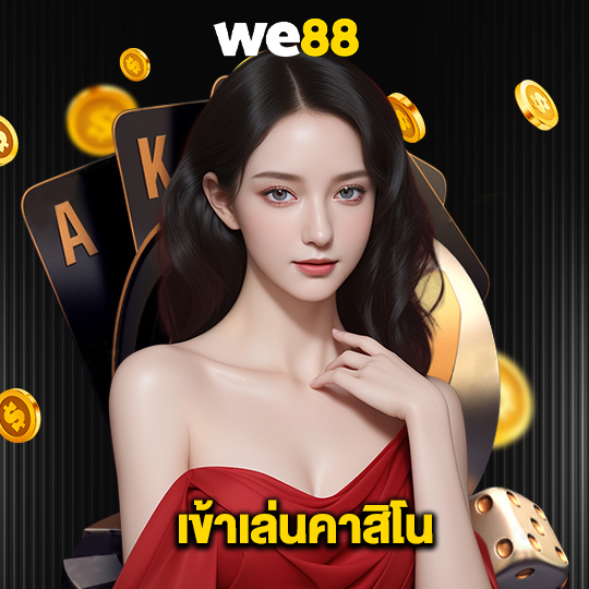 we88 เข้าเล่นคาสิโน