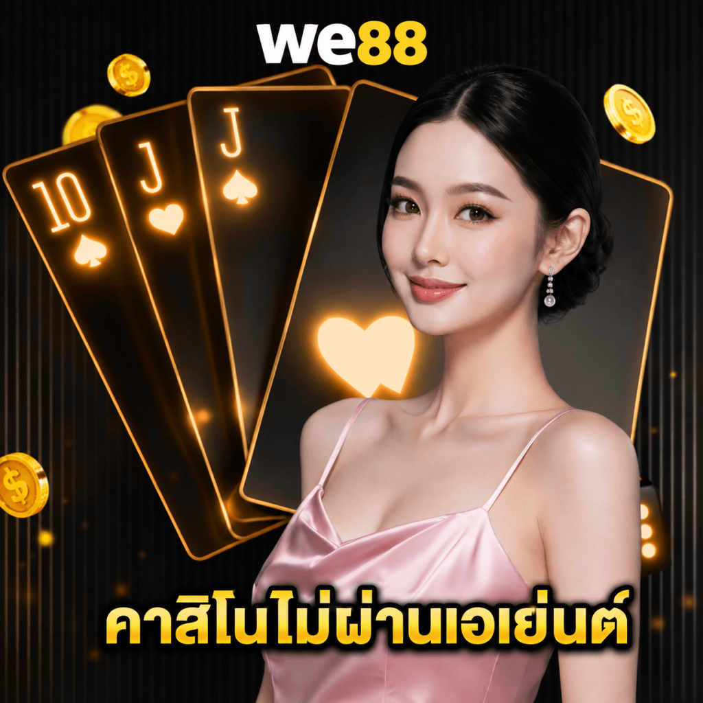we88 คาสิโนไม่ผ่านเอเย่นต์