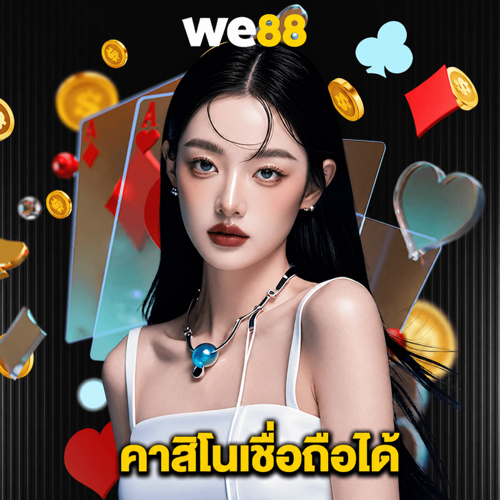 we88 คาสิโนเชื่อถือได้