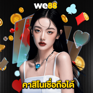 we88 คาสิโนเชื่อถือได้