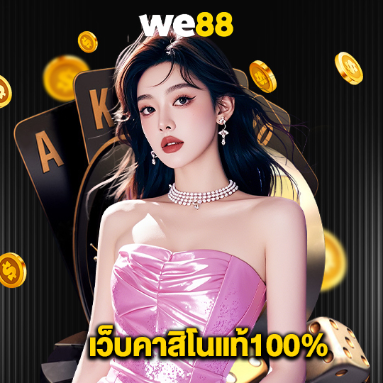 we88 เว็บคาสิโนแท้100%