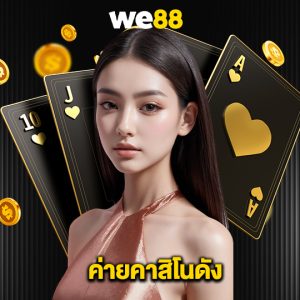 we88 ค่ายคาสิโนดัง