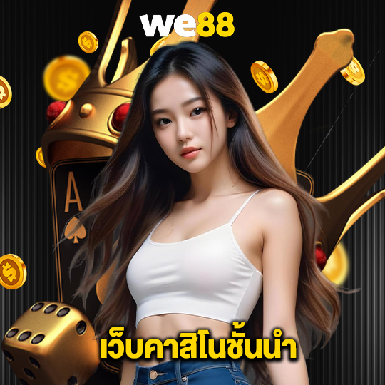 we88 เว็บคาสิโนชั้นนำ