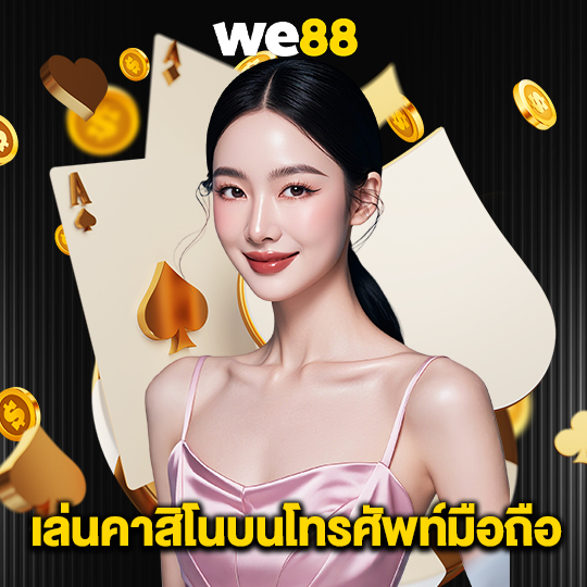 we88 เล่นคาสิโนบนโทรศัพท์มือถือ