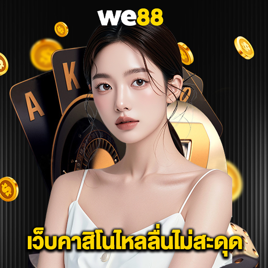 we88 เว็บคาสิโนไหลลื่นไม่สะดุด