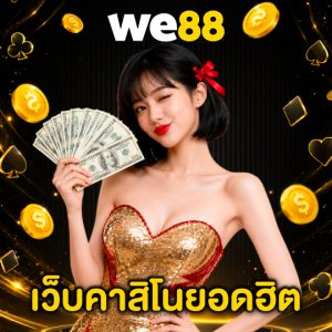 we88 เว็บคาสิโนยอดฮิต