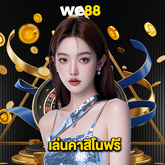 we88 เล่นคาสิโนฟรี