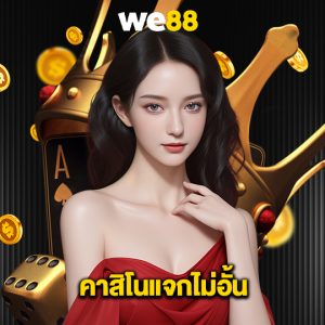 we88 คาสิโนแจกไม่อั้น