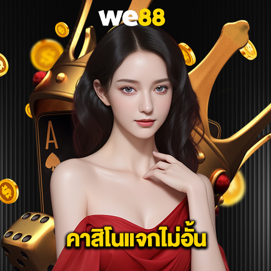 we88 คาสิโนแจกไม่อั้น