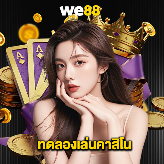 we88 ทดลองเล่นคาสิโน