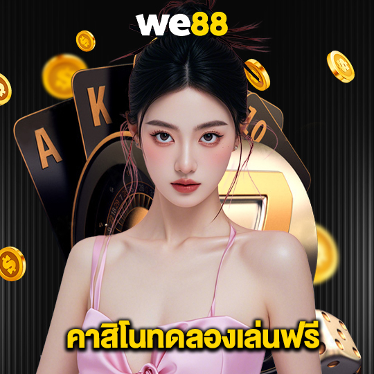 we88 คาสิโนทดลองเล่นฟรี