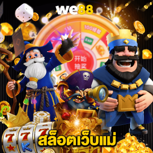 we88 สล็อตเว็บแม่