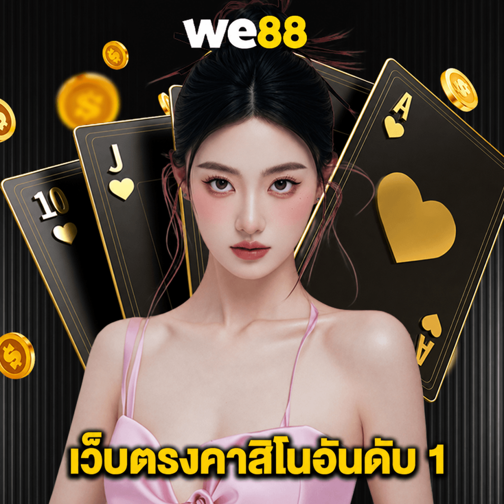 we88 เว็บตรงคาสิโนอันดับ 1