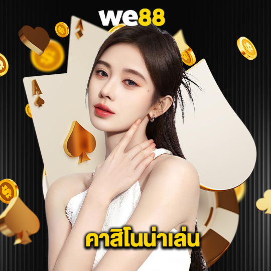 we88 คาสิโนน่าเล่น