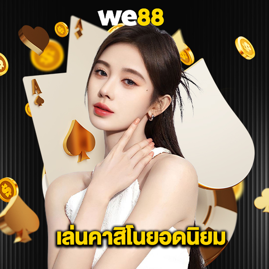 we88 เล่นคาสิโนยอดนิยม
