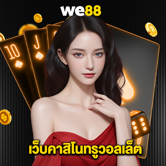 we88 เว็บคาสิโนทรูวอลเล็ต