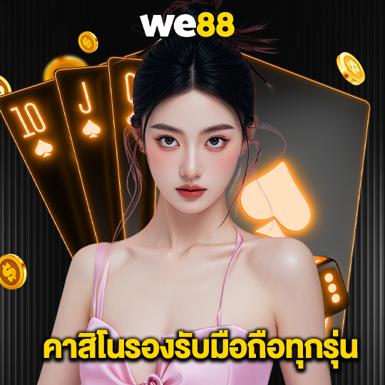 we88 คาสิโนรองรับมือถือทุกรุ่น