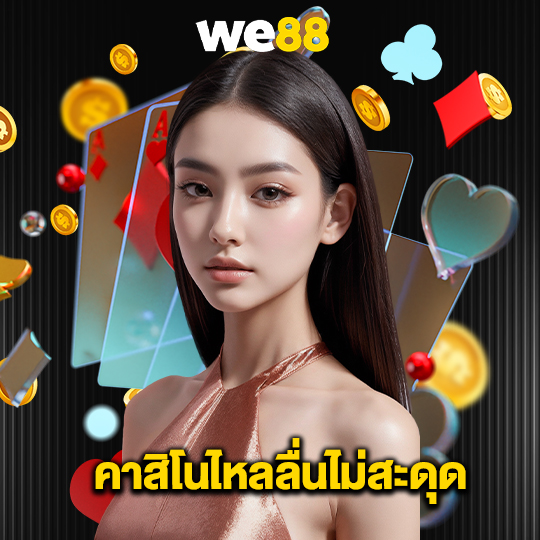 we88 คาสิโนไหลลื่นไม่สะดุด