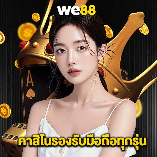 we88 คาสิโนรองรับมือถือทุกรุ่น