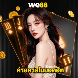 we88 ค่ายคาสิโนยอดฮิต