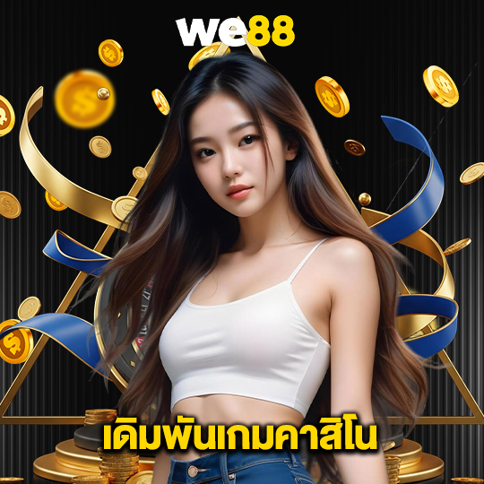we88 เดิมพันเกมคาสิโน