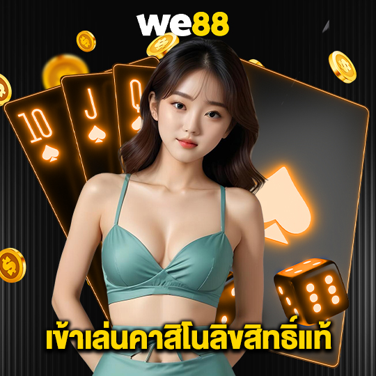 we88 เข้าเล่นคาสิโนลิขสิทธิ์แท้
